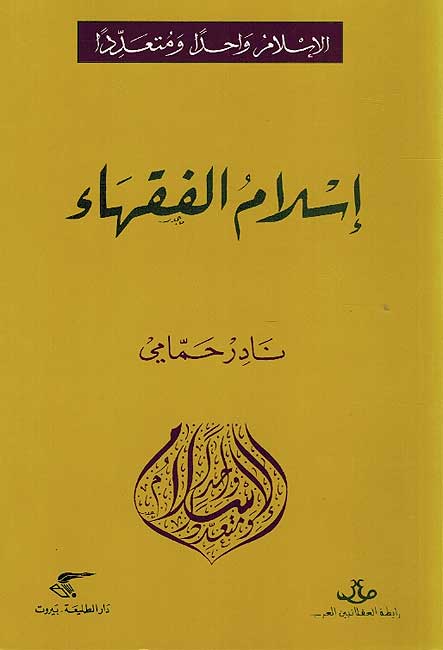 Islam Wahidan wa-Muta'addidan: Islam al-Fuqaha' الإسلام واحدا ومتعددا :إسلام الفقهاء