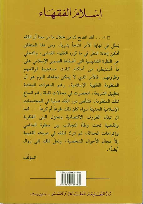 Islam Wahidan wa-Muta'addidan: Islam al-Fuqaha' الإسلام واحدا ومتعددا :إسلام الفقهاء (image 2)