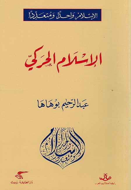 Islam Wahidan wa-Muta'addidan: Islam al-Haraki الإسلام واحدا ومتعددا : إسلام الحركي