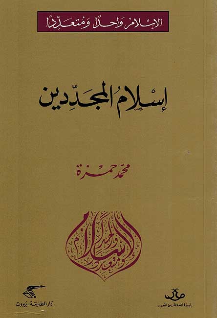 Islam Wahidan wa-Muta'addidan: Islam al-Mujaddidin الإسلام واحدا ومتعددا : إسلام المجدّدين