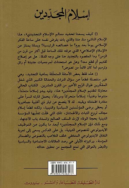 Islam Wahidan wa-Muta'addidan: Islam al-Mujaddidin الإسلام واحدا ومتعددا : إسلام المجدّدين (image 2)