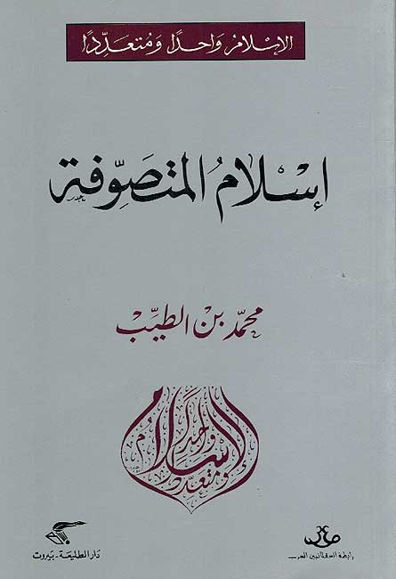 Islam Wahidan wa-Muta'addidan: Islam al-Mutasawwifah الإسلام واحدا ومتعددا : إسلام المتصوفة