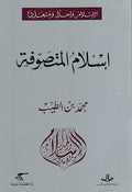 Islam Wahidan wa-Muta'addidan: Islam al-Mutasawwifah الإسلام واحدا ومتعددا : إسلام المتصوفة