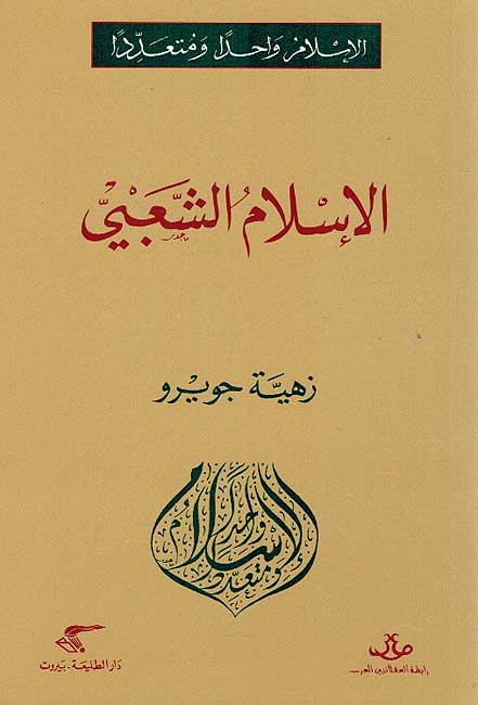 Islam Wahidan wa-Muta'addidan: Islam al-Sha'bi الإسلام واحدا ومتعددا : الإسلام الشعبي