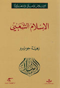 Islam Wahidan wa-Muta'addidan: Islam al-Sha'bi الإسلام واحدا ومتعددا : الإسلام الشعبي