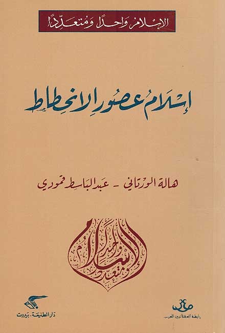 Islam Wahidan wa-Muta'addidan: Islam Usur al-Inhitat الإسلام واحدا ومتعددا : إسلام عصور الإنحطاط