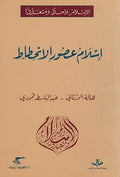 Islam Wahidan wa-Muta'addidan: Islam Usur al-Inhitat الإسلام واحدا ومتعددا : إسلام عصور الإنحطاط
