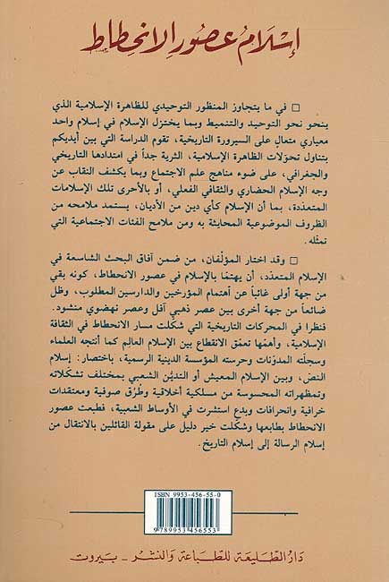 Islam Wahidan wa-Muta'addidan: Islam Usur al-Inhitat الإسلام واحدا ومتعددا : إسلام عصور الإنحطاط (image 2)