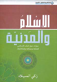 Islam wa-al-Madaneyah الإسلام والمدنية
