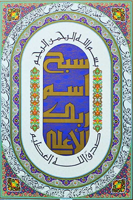 Islamic Poster: Sabihisma Rabikal ala (image 2)