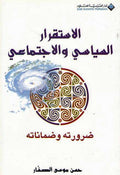 Islamic Society: Istiqrar al-Siyasi wa-al-Ijtima'i الاستقرار السياسي والاجتماعي؛ ضرورته وضماناته