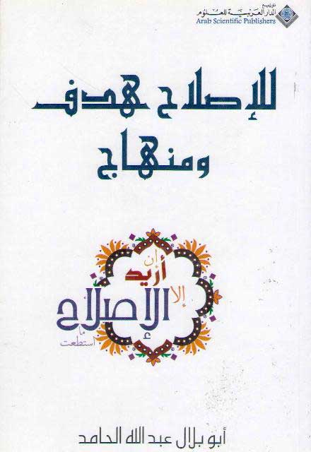 Islamic Society: Lil-Islah Hadaf wa-Minhaj ‏لإصلاح هدف ومنهاج