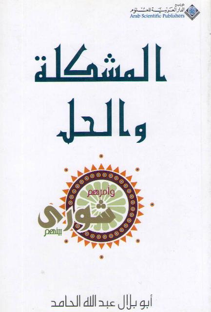 Islamic Society: Mushkilah wa-al-Hal المشكلة والحل