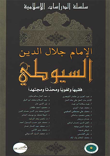 Islamic Studies Series: Imam al-Suyuti الإمام جلال الدين السيوطي فقيهاً ولغوياً ومحدثاً ومجتهداً