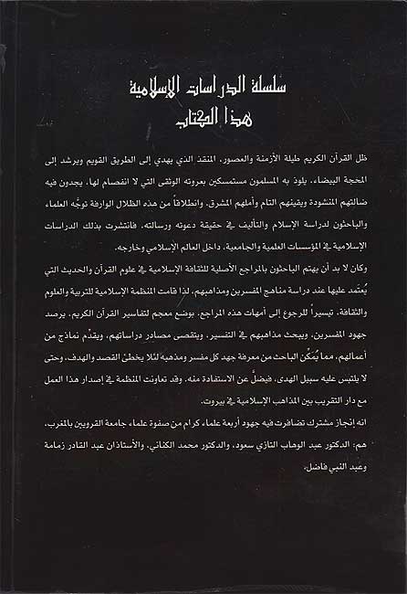 Islamic Studies Series: Mujam Tafasir al-Qur'an al-Karim (2 vol) معجم تفاسير القرآن الكريم الجزء الأول : الجزء الأول والثاني (image 3)