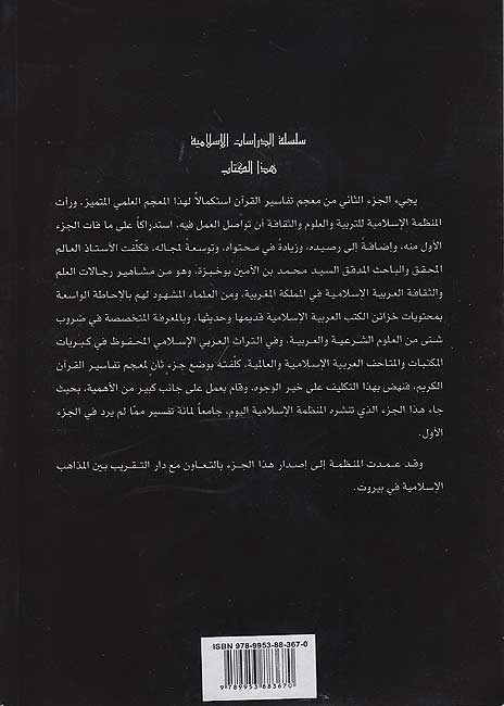 Islamic Studies Series: Mujam Tafasir al-Qur'an al-Karim (2 vol) معجم تفاسير القرآن الكريم الجزء الأول : الجزء الأول والثاني (image 4)