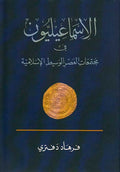 Isma'iliyun : fi Mujtama'at al-'Asr al-Wasit al-Islamiyah الإسماعيليون في مجتمعات العصر الوسيط الإسلامية