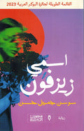 Ismi Zayzafoune اسمي زيزفون