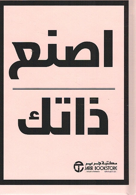 Isn'a Dhatak اصنع ذاتك