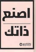 Isn'a Dhatak اصنع ذاتك