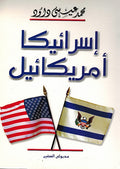 Isra'ika, Amrika'il : Sirr al-U'jubah إسرائيكا، أمريكائيل : سر الأعجوبة
