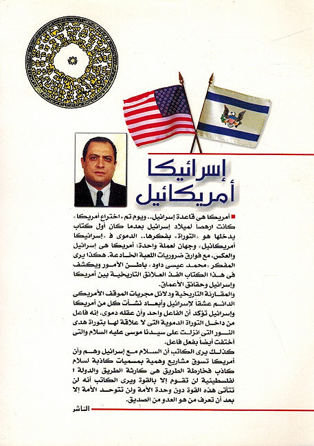 Isra'ika, Amrika'il : Sirr al-U'jubah إسرائيكا، أمريكائيل : سر الأعجوبة (image 2)