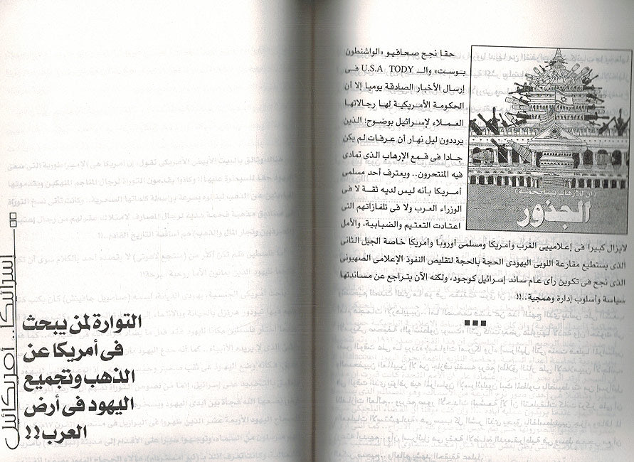 Isra'ika, Amrika'il : Sirr al-U'jubah إسرائيكا، أمريكائيل : سر الأعجوبة (image 3)
