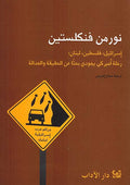 Israel, Filistine, Lubnan: Rihla Yahudi Amriki Bihath an al-Haqiqah wa-al-Adaliya إسرائيل، فلسطين، لبنان رحلة أميركي يهودي بحثا عن الحقيقة والعدالة