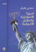 Israeli America & American Israel