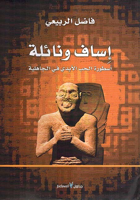 Issaf wa Naylah اساف ونائلة