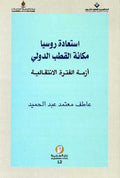 Istaada Russia Makana al-Qatab al-Dowli استعادة روسيا مكانة القطب الدولي