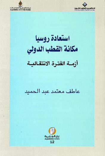 Istaada Russia Makana al-Qatab al-Dowli استعادة روسيا مكانة القطب الدولي