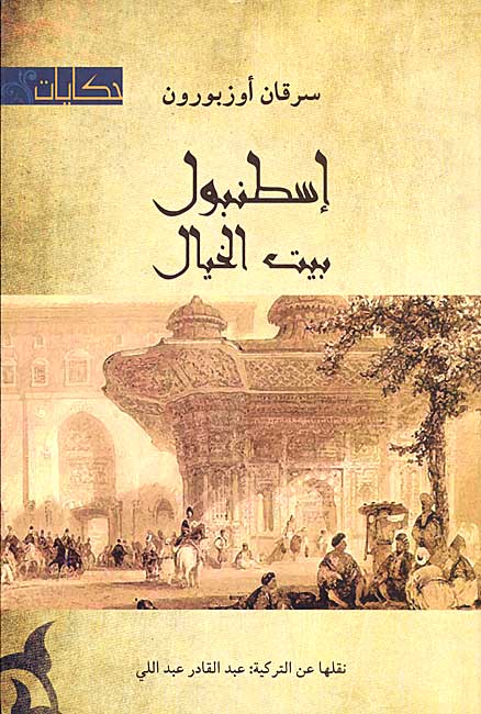 Istanbul: Bayt al-Khayal إسطنبول بيت الخيال