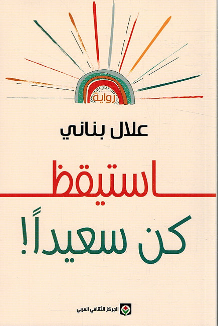 Istayqiz kun sa'idan استيقظ كن سعيداً