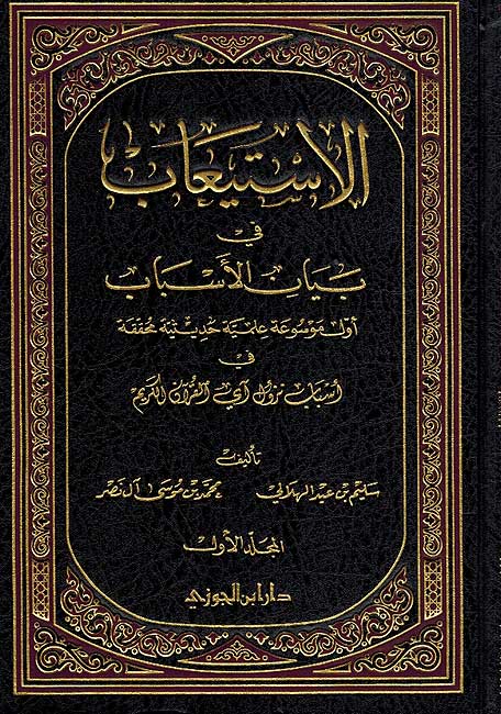 Isti'ab fi Bayan al-Asbab ( 3 vol.) استيعاب في بيان الأسباب