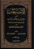 Isti'ab fi Bayan al-Asbab ( 3 vol.) استيعاب في بيان الأسباب
