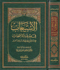 Isti'ab fi Ma'rifat al-Ashab (1 vol Marefah) الاستيعاب في معرفة الأصحاب
