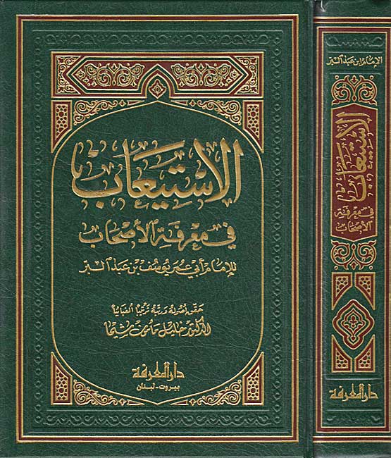 Isti'ab fi Ma'rifat al-Ashab (1 vol Marefah) الاستيعاب في معرفة الأصحاب