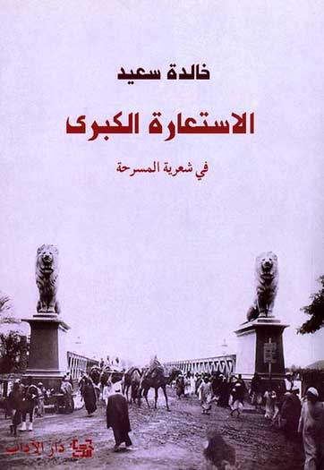 Isti'arah al-Kubra fi Shi'riyat al-Masrahah الاستعارة الكبرى في شعرية المسرحة