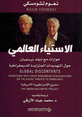 Istia' al-Alami - Hiwarat Ma David Barsamian Hawl al-Tahdidat al-Mutazayidat Lil Dimuqratiyah - الإستياء العالمي - حوارات مع ديفد برسميان حول التهديدات المتزايدة للديمقراطية
