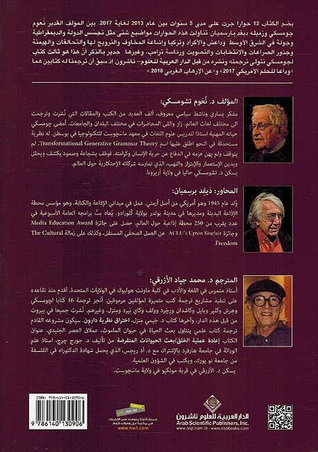 Istia' al-Alami - Hiwarat Ma David Barsamian Hawl al-Tahdidat al-Mutazayidat Lil Dimuqratiyah - الإستياء العالمي - حوارات مع ديفد برسميان حول التهديدات المتزايدة للديمقراطية (image 2)