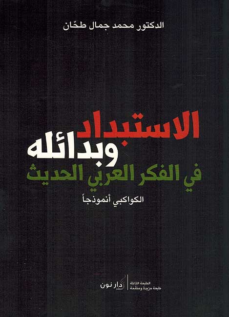 Istibdad wa-Bada'iluhu fi al-Fikr al-Arabi al-Hadith الاستبداد وبدائله في الفكر العربي الحديث