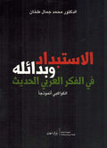 Istibdad wa-Bada'iluhu fi al-Fikr al-Arabi al-Hadith الاستبداد وبدائله في الفكر العربي الحديث