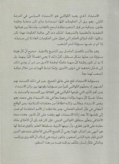 Istibdad wa-Bada'iluhu fi al-Fikr al-Arabi al-Hadith الاستبداد وبدائله في الفكر العربي الحديث (image 2)