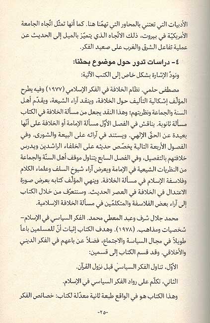 Istibdad wa-Bada'iluhu fi al-Fikr al-Arabi al-Hadith الاستبداد وبدائله في الفكر العربي الحديث (image 4)