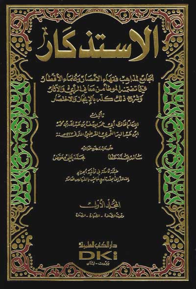 Istidhkar (9 vol) الإستذكار (image 2)