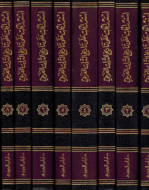Istidrakat Tarikh al-Turath al-Arabi ( 8 vol.) استدراكات تاريخ التراث العربي