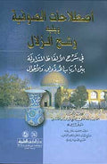 Istilahat al-Sufiyah wa Yalaihi Rash al-Zulal اصطلاحات الصوفية ويليه رشح الزلال