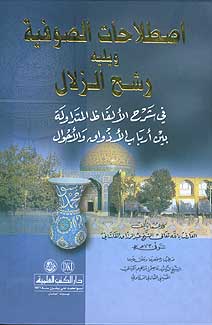 Istilahat al-Sufiyah wa Yalaihi Rash al-Zulal اصطلاحات الصوفية ويليه رشح الزلال