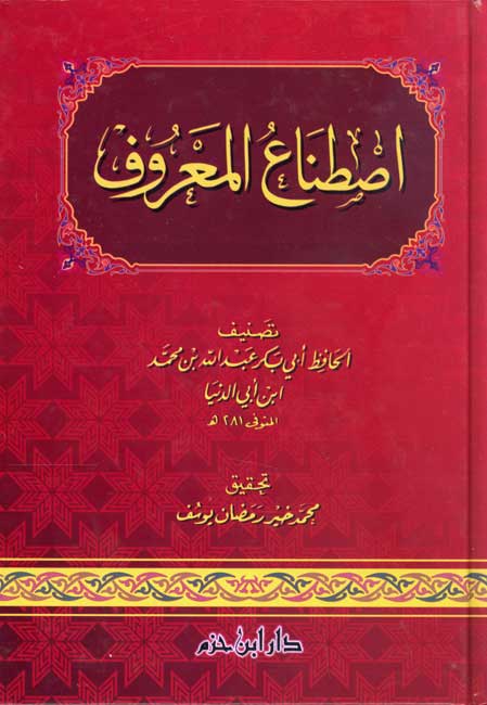 Istina' al-Ma'ruf اصطناع المعروف